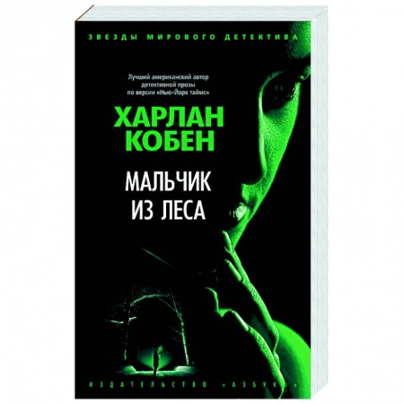 Детективы, триллеры, книга Мальчик из леса