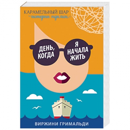 Любовный роман, книга День, когда я начала жить