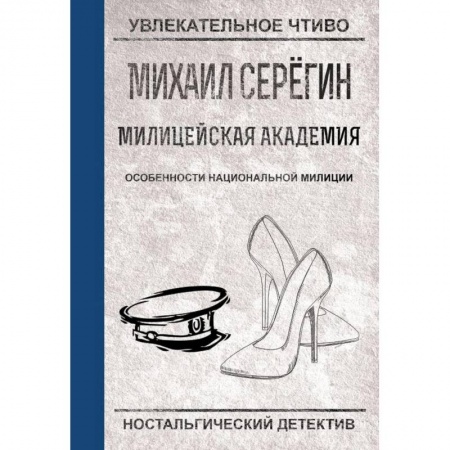 Детективы, триллеры, книга Особенности национальной милиции