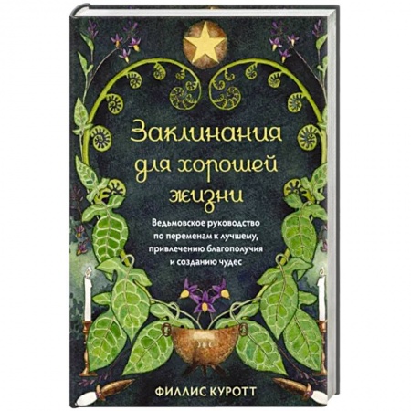 Магия и колдовство, книга Заклинания для хорошей жизни. Ведьмовское руководство по переменам к лучшему