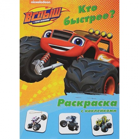 Досуг, творчество и кулинария, книга Раскраска с наклейками 'Кто быстрее?'