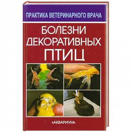 Книги, книга Болезни декоративных птиц