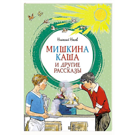Проза для детей, книга Мишкина каша и другие рассказы