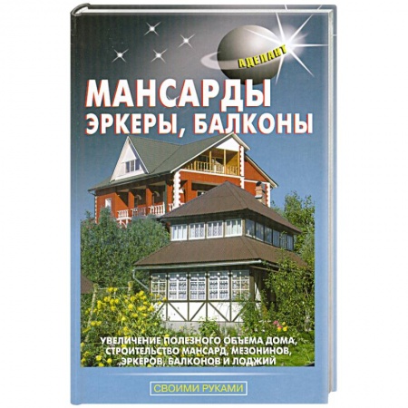 Книги, книга Мансарды, эркеры, балконы