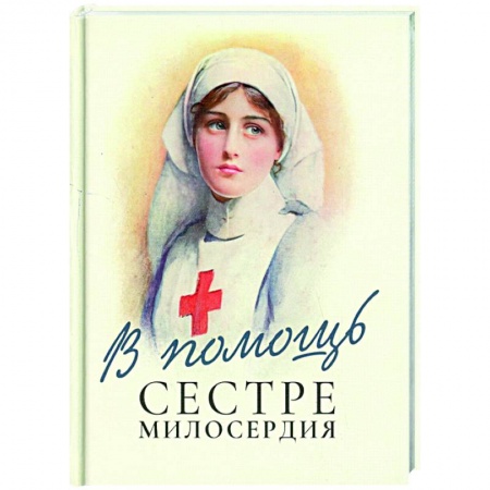 Православие, книга В помощь сестре милосердия