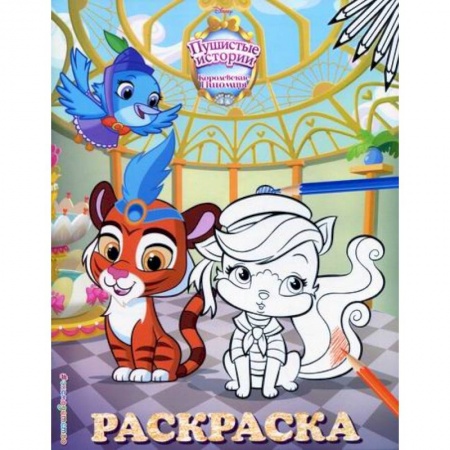 Досуг, творчество и кулинария, книга Королевские питомцы: Пушистые истории