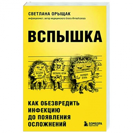 Специальная медицина, книга Вспышка. Как обезвредить инфекцию до появления осложнений