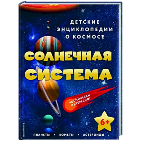 Познавательная литература, книга Солнечная система