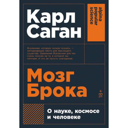 Естественные науки, книга Мозг Брока.О науке, космосе и человеке