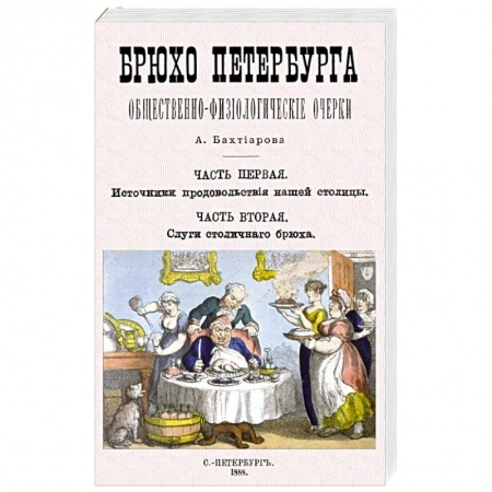 История городов, книга Брюхо Петербурга