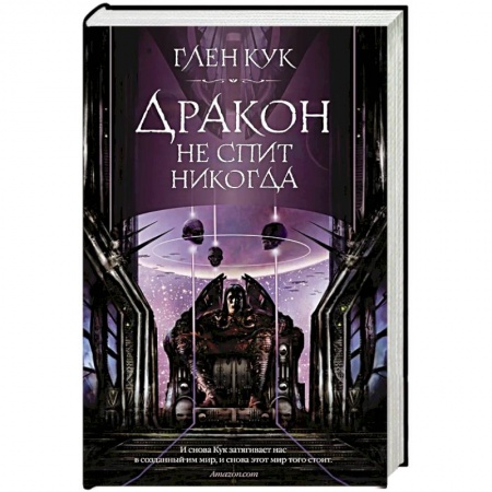 Фантастика, фэнтези, книга Дракон не спит никогда