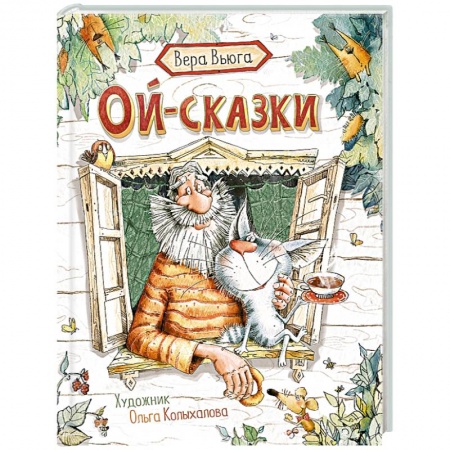 Сказки, книга Ой-сказки