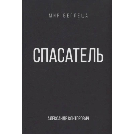 Фантастика, фэнтези, книга Спасатель
