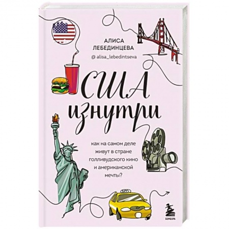 Заметки путешественника, книга США изнутри. Как на самом деле живут в стране голливудского кино и американской мечты?