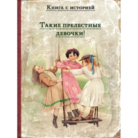 Проза для детей, книга Такие прелестные девочки!: рассказы русских писателей