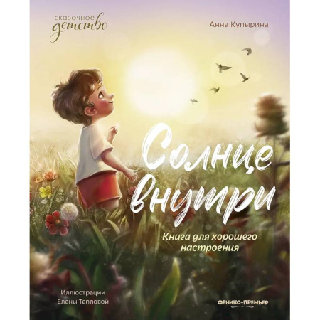 Проза для детей, книга Солнце внутри: книга для хорошего настроения. 6-е изд