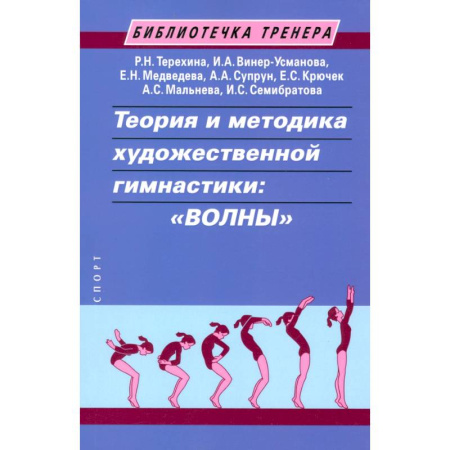 Спорт. Фитнес, книга Теория и методика художественной гимнастики:волны