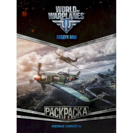 Досуг, творчество и кулинария, книга World of Warplanes. Раскраска. Военные самолеты