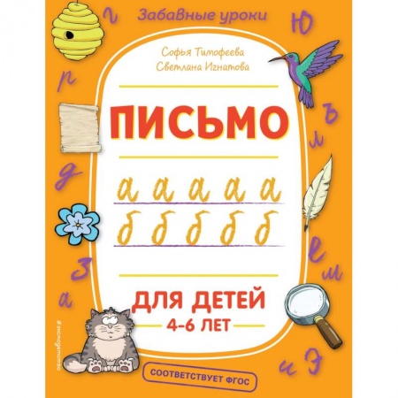 Дошкольникам, книга Письмо