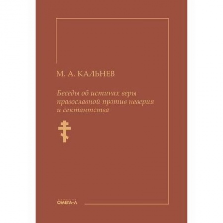 Православие, книга Беседы об истинах веры православной против неверия и сектантства
