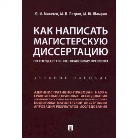 Общественные и гуманитарные науки, книга Как написать магистерскую диссертацию по государственно-правовому профилю. Учебное пособие
