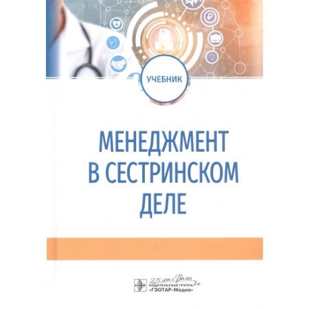Система здравоохранения, книга Менеджмент в сестринском деле. Учебник