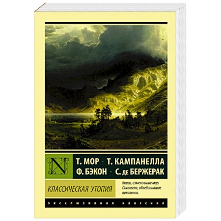 Классика, современная литература, книга Классическая утопия