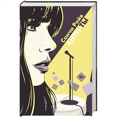 Классика, современная литература, книга Анти-ты