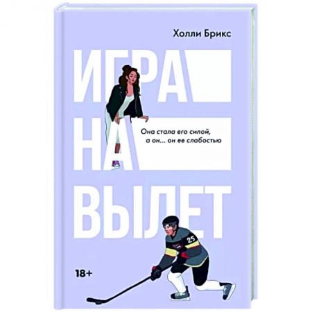Любовный роман, книга Игра на вылет
