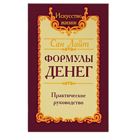 Эзотерические учения, книга Сан лайт. Формулы денег. Практическое руководство