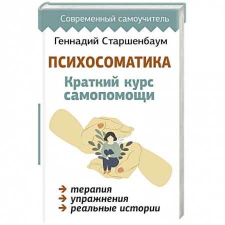 Общественные и гуманитарные науки, книга Психосоматика. Краткий курс самопомощи