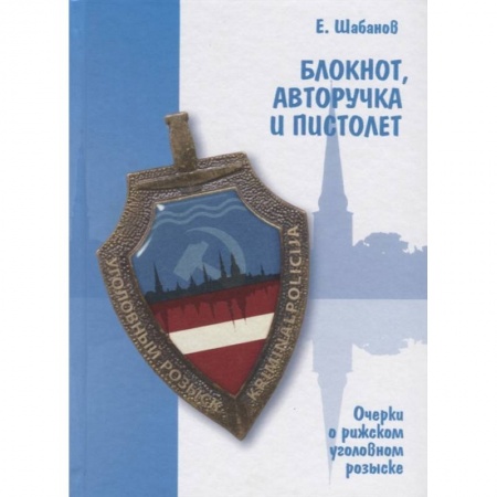 Общественные и гуманитарные науки, книга Блокнот, авторучка и пистолет. Очерки о рижском уголовном розыске