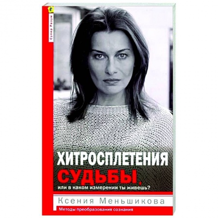 книга Хитросплетения судьбы с доставкой по Франции Психологическая практика, книга Хитросплетения судьбы
