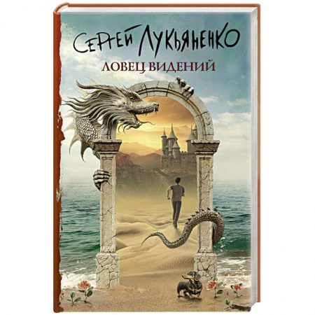 Фантастика, фэнтези, книга Ловец видений