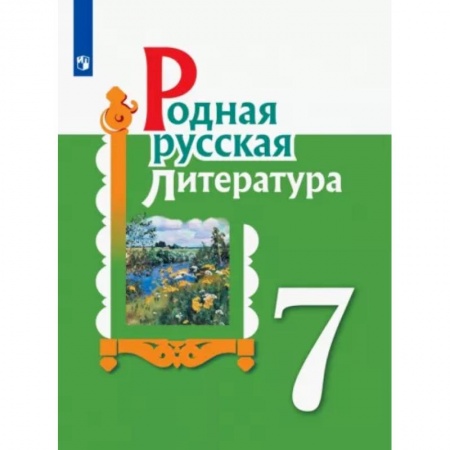 Школьникам и абитуриентам, книга Родная русская литература. 7 класс. Учебное пособие. ФГОС