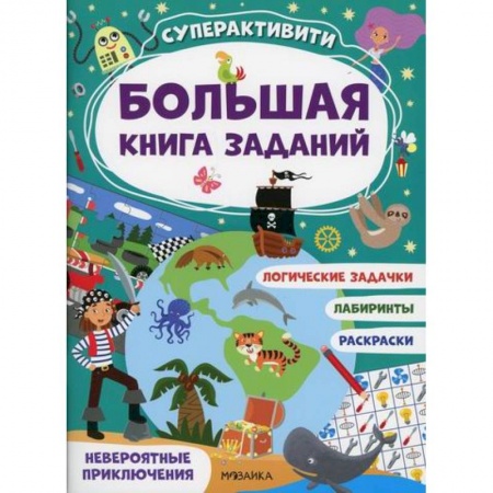 Досуг, творчество и кулинария, книга Невероятные приключения