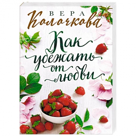 Любовный роман, книга Как убежать от любви