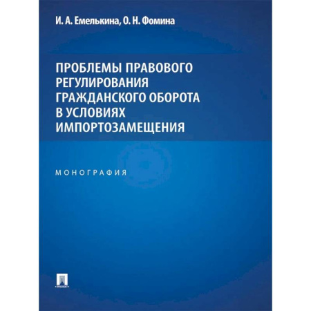 Школьникам и абитуриентам, книга Проблемы правового регулирования гражданского оборота в условиях импортозамещения: монография