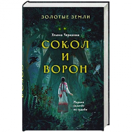 Фантастика, фэнтези, книга Золотые земли. Сокол и Ворон