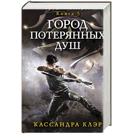 Книги, книга Город потерянных душ. Орудие смерти. Кн.5