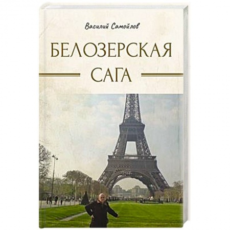 Классика, современная литература, книга Белозерская сага