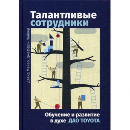 Менеджмент, книга Талантливые сотрудники. Воспитание и обучение людей в духе дао Toyota
