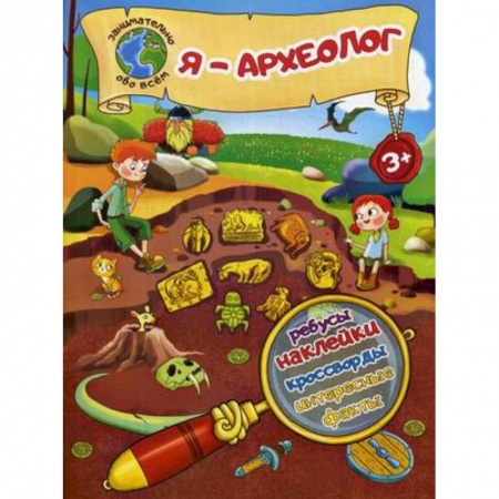 Познавательная литература, книга Я - археолог! Ребусы, наклейки, кроссворды, интересные факты