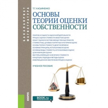 Студентам и аспирантам, книга Основы теории оценки собственности. Учебное пособие