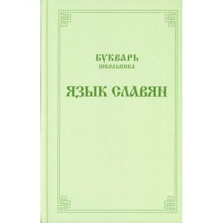 Православие, книга Букварь школьника. Язык славян