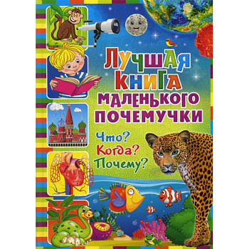 Лучшая книга маленького почемучки. Что? Когда? Почему?