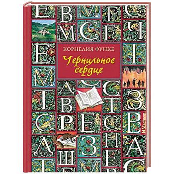 Чернильное сердце Чернильное сердце