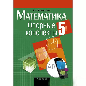 Математика.  5 кл. Опорные конспекты