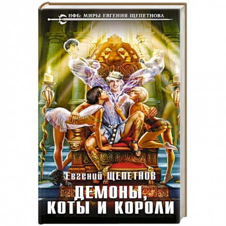 Книги, книга Демоны, коты и короли