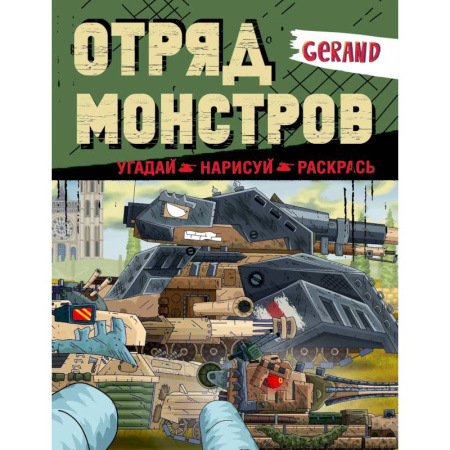 Досуг, творчество и кулинария, книга Gerand. Отряд монстров. Угадай, нарисуй, раскрась